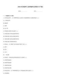 2026年高級焊工技師題庫及答案(可下載)
