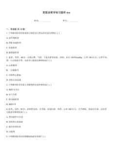 西醫(yī)診斷學(xué)練習(xí)題庫(kù)doc