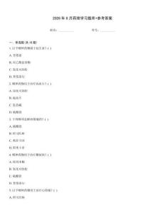 2026年8月藥理學(xué)習(xí)題庫(kù)+參考答案