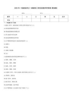 2025年一級(jí)建造師之一建建筑工程實(shí)務(wù)題庫(kù)附答案(基礎(chǔ)題)