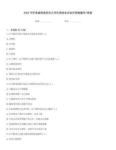 2022守護(hù)青春網(wǎng)絡(luò)有你大學(xué)生網(wǎng)絡(luò)安全知識答題題庫+答案