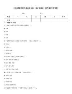 2025最新國(guó)家開放大學(xué)電大《會(huì)計(jì)學(xué)概論》形考題庫(kù)(含答案)