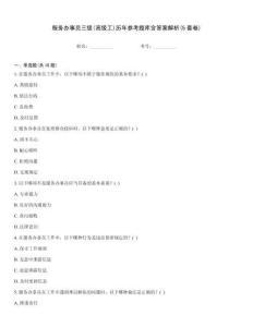 服務(wù)辦事員三級(jí)(高級(jí)工)歷年參考題庫(kù)含答案解析(5套卷)