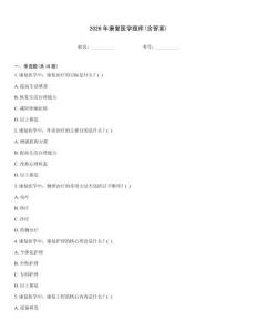 2026年康復醫(yī)學題庫(含答案)