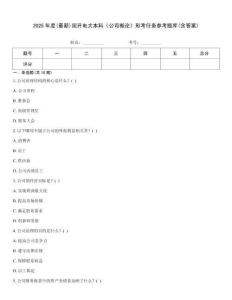 2025年度(最新)國開電大本科《公司概論》形考任務(wù)參考題庫(含答案)
