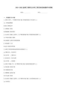 2021-2022監(jiān)理工程師之水利工程目標控制題庫與答案