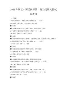 2026年解讀中國(guó)民間舞蹈，舞動(dòng)民族風(fēng)情試題考試