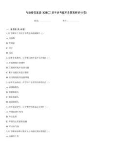 與維修員五級(初級工)歷年參考題庫含答案解析(5套)