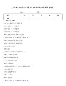 2025年全國中小學生安全知識競賽題庫精選及答案(共120題)