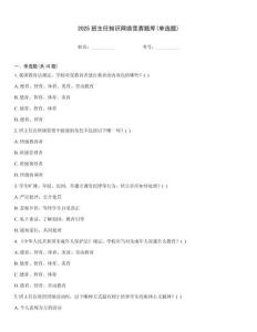 2025班主任知識網絡競賽題庫(單選題)