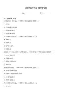 注冊(cè)稅務(wù)師稅法一題庫(kù)及答案