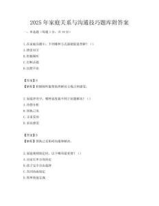 2025年家庭關系與溝通技巧題庫附答案