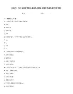 2025年-2025年初級(jí)銀行從業(yè)資格之初級(jí)公司信貸通關(guān)題庫(kù)(附答案)
