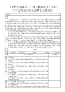 《分?jǐn)?shù)的再認(rèn)識(shí)（一）》（教學(xué)設(shè)計(jì)）-2024-2025學(xué)年五年級(jí)上冊(cè)數(shù)學(xué)北師大版