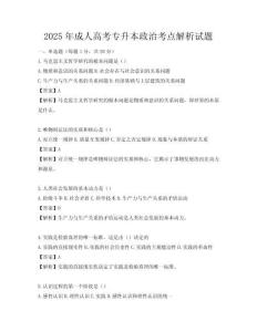 2025年成人高考专升本政治考点解析试题