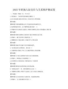 2025年職場人際交往與關系維護測試卷