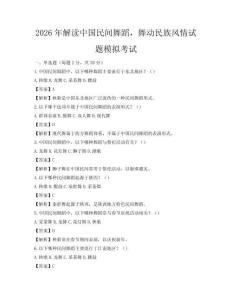 2026年解讀中國(guó)民間舞蹈，舞動(dòng)民族風(fēng)情試題模擬考試