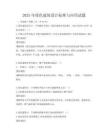 2025年绿色建筑设计标准与应用试题