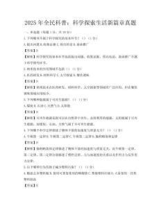2025年全民科普：科學探索生活新篇章真題