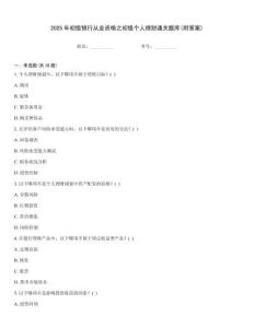 2025年初級(jí)銀行從業(yè)資格之初級(jí)個(gè)人理財(cái)通關(guān)題庫(kù)(附答案)