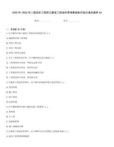 2025年-2025年二級造價工程師之建設工程造價管理基礎知識高分通關題庫A4