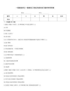 一級建造師之一建建設工程經濟通關練習題庫附帶答案
