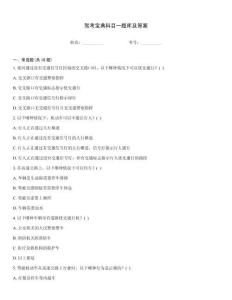 駕考寶典科目一題庫及答案