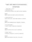 “雙減”政策下減輕學生作業負擔的實踐與思考備考試卷