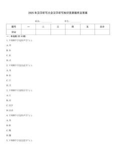 2025年漢字聽寫大會漢字聽寫知識競賽題庫及答案內部題庫