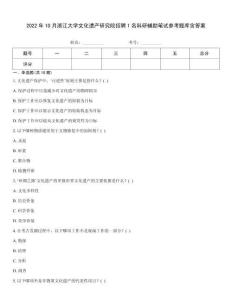 2022年10月浙江大學(xué)文化遺產(chǎn)研究院招聘1名科研輔助筆試參考題庫含答案
