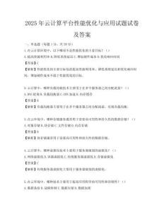 2025年云计算平台性能优化与应用试题试卷及答案