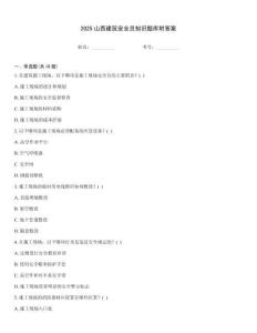 2025山西建筑安全員知識題庫附答案