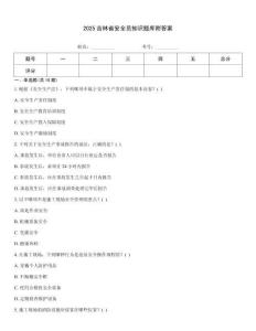 2025吉林省安全員知識題庫附答案