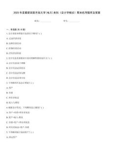 2025年度最新國家開放大學(電大)本科《會計學概論》期末機考題庫及答案