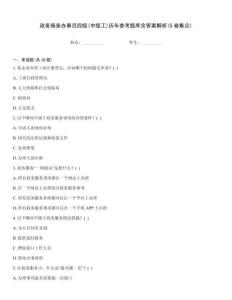 政務服務辦事員四級(中級工)歷年參考題庫含答案解析(5卷集合)