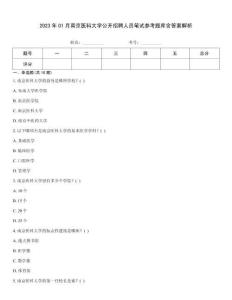 2023年01月南京醫科大學公開招聘人員筆試參考題庫含答案解析