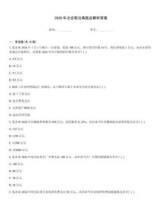 2026年注会税法真题及解析答案