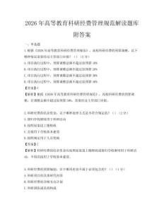 2026年高等教育科研經費管理規范解讀題庫附答案