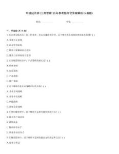 中級經濟師(工商管理)歷年參考題庫含答案解析(5卷版)