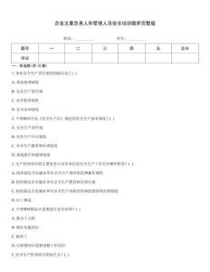 企业主要负责人和管理人员安全培训题库完整版