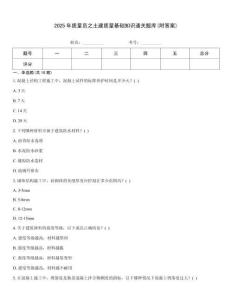 2025年質(zhì)量員之土建質(zhì)量基礎(chǔ)知識通關(guān)題庫(附答案)