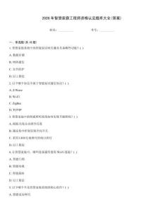 2026年智慧家庭工程師資格認(rèn)定題庫(kù)大全(答案)