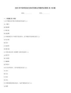 2025年中國傳統文化知識競賽必考題庫及答案(共150題)