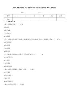 2025年教师资格之小学教育学教育心理学题库附答案(基础题)