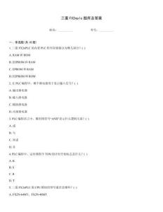 三菱FX2nplc題庫及答案