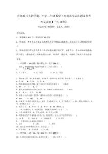 青岛版（五四学制）小学三年级数学下册期末考试真题及参考答案详解【夺分金卷】