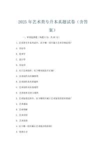 2025年艺术类专升本真题试卷(含答案)