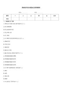 網絡空間安全題庫及答案解析
