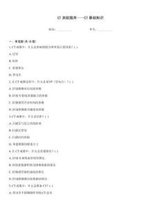 CT測驗題庫——CT基礎知識通關秘籍題庫