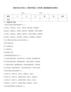 國家開放大學電大《保險學概論》機考第八套真題題庫及答案2
